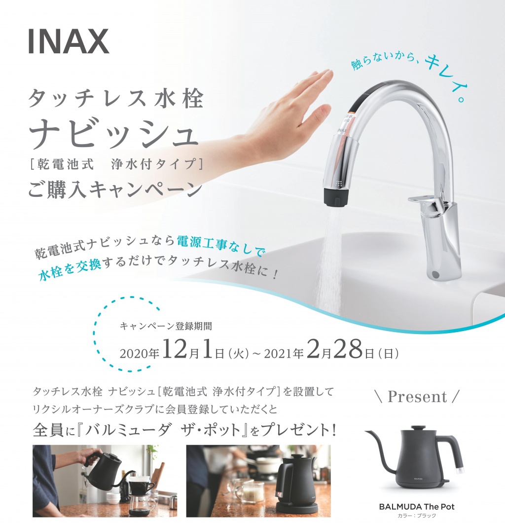 タッチレス水栓「ナビッシュ」ご購入キャンペーン｜2021年2月28日まで