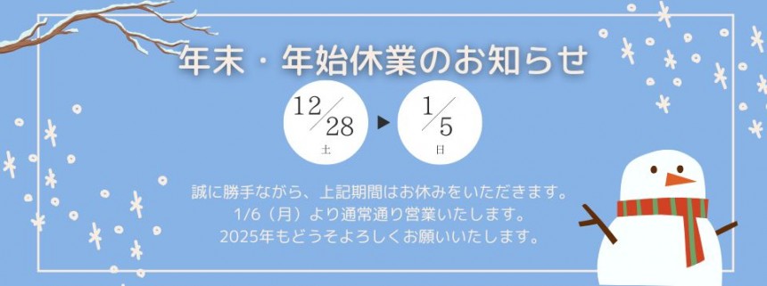 25年末年始休業SPバナー用